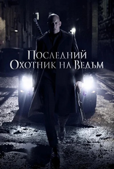 Постер к фильму