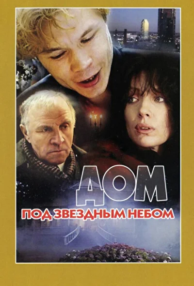 Постер к фильму